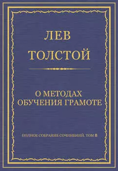 Полное собрание сочинений. Том 8. Педагогические статьи 1860–1863 гг. О методах обучения грамоте