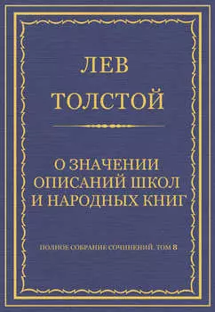 Полное собрание сочинений. Том 8. Педагогические статьи 1860–1863 гг. О значении описаний школ и народных книг