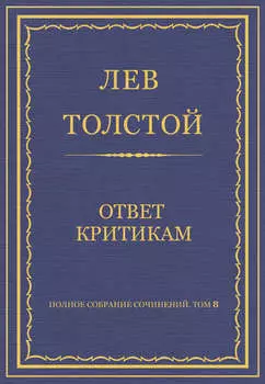 Полное собрание сочинений. Том 8. Педагогические статьи 1860–1863 гг. Ответ критикам