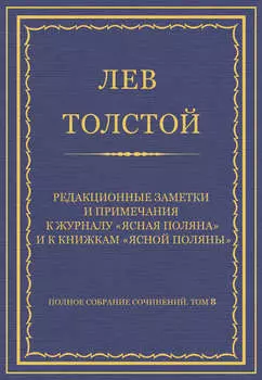Полное собрание сочинений. Том 8. Педагогические статьи 1860–1863 гг. Редакционные заметки и примечания к журналу «Ясная Поляна» и к книжкам «Ясной Поляны»