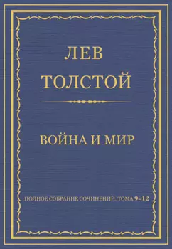 Полное собрание сочинений. Том 9–12. Война и мир