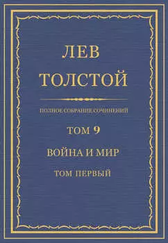 Полное собрание сочинений. Том 9. Война и мир. Том первый
