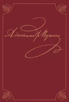 Полное собрание сочинений. В 20 томах. Том 9. Книга 1. Романы и повести 1819 – 1832 гг.