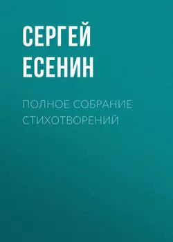 Полное собрание стихотворений