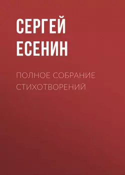Полное собрание стихотворений