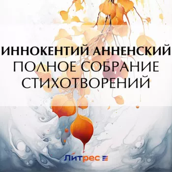 Полное собрание стихотворений
