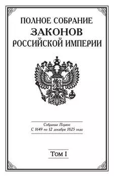 Полное Собрание законов Российской империи. Собрание Первое. С 1649 по 12 декабря 1825 года. Том I. С 1649 по 1675 год