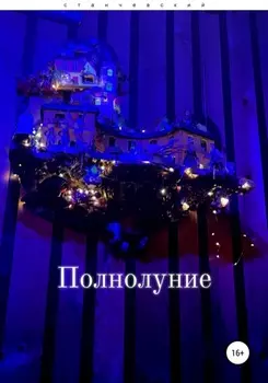 Полнолуние