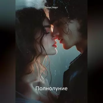 Полнолуние