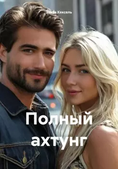 Фифа из коммуналки для барона, или Полный ахтунг