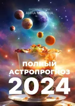 Полный астропрогноз 2024. Для всех знаков зодиака
