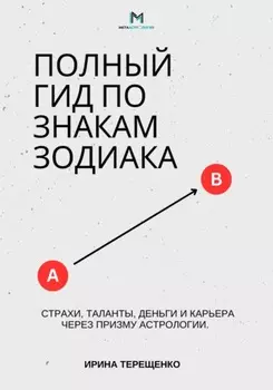 Полный гид по знакам Зодиака