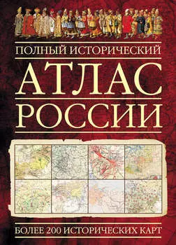 Полный исторический атлас России
