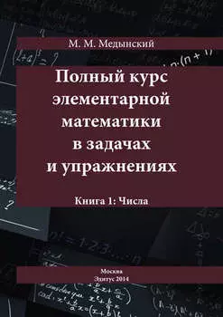 Полный курс элементарной математики в задачах и упражнениях. Книга 1: Числа