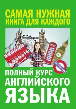 Полный курс английского языка