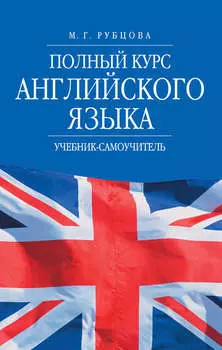 Полный курс английского языка. Учебник-самоучитель