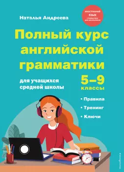 Полный курс английской грамматики для учащихся средней школы. 5–9 классы