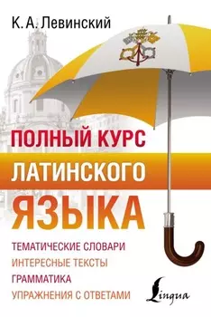 Полный курс латинского языка