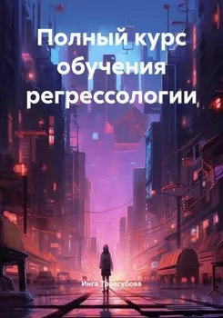 Полный курс обучения регрессологии
