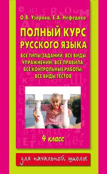 Полный курс русского языка. 4 класс