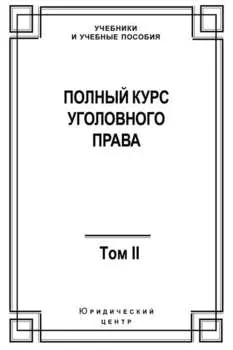 Полный курс уголовного права. Том II. Преступления против личности