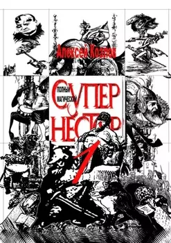 Полный Магический Супернестор. Том I