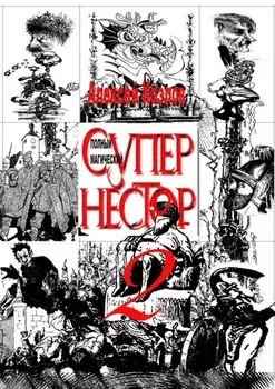 Полный Магический Супернестор. Том II