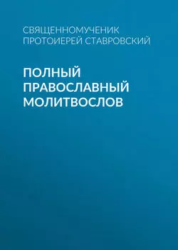 Полный православный молитвослов