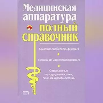 Полный справочник медицинской аппаратуры