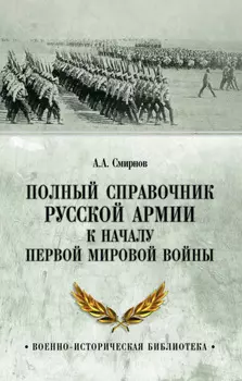 Полный справочник русской армии к началу Первой мировой войны