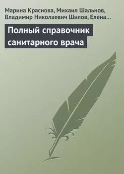 Полный справочник санитарного врача