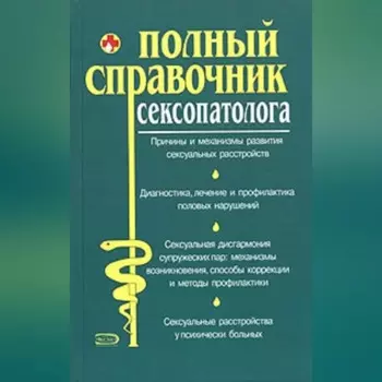 Полный справочник сексопатолога