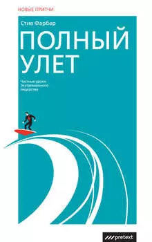 Полный улет. Частные уроки экстремального лидерства