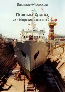Полным ходом, или Морские рассказы 2.0