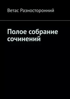 Полое собрание сочинений