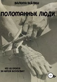 Поломанные люди