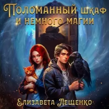 Поломанный шкаф и немного магии