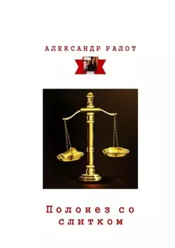 Полонез со слитком