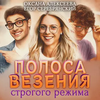 Полоса везения строгого режима