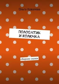 Полосатик и Колючка. Сборник сказок