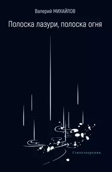 Полоска лазури, полоска огня