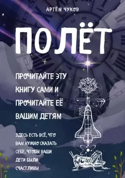 Полёт: Книга Обо Всём
