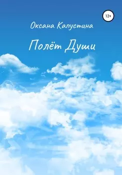 Полёт души