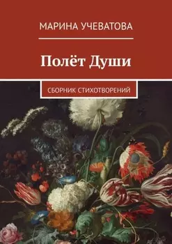 Полёт Души. Сборник стихотворений