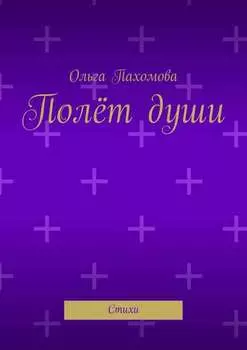Полёт души. Стихи