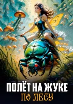 Полёт на жуке по лесу