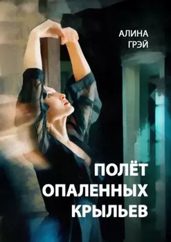 Полёт опаленных крыльев