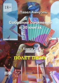 Полёт пяти. Собрание сочинений в 30 книгах. Книга 21