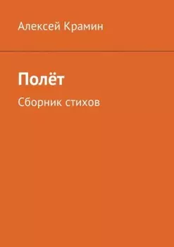 Полёт. Сборник стихов