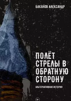 Полёт стрелы в обратную сторону